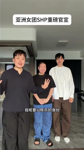 亚洲女团SHP官宣重磅消息 陈乐 夏玉芬儿 #亚洲女团SHP #SHP