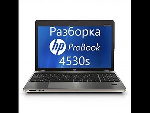 Разборка и чистка / замена термопасты HP ProBook 4530s