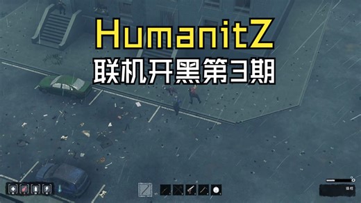 【HumanitZ】联机开黑第03集