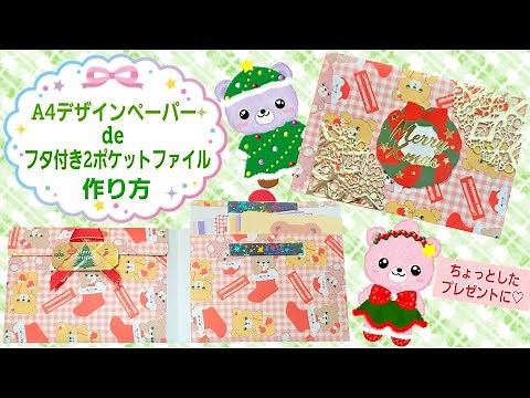 A4デサインペーパーで作るフタ付き2ポケットファイル　作り方