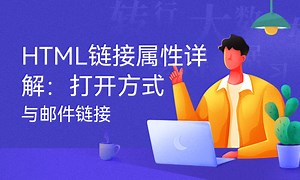 HTML链接属性详解：打开方式与邮件链接-51CTO学堂-html邮件链接写法