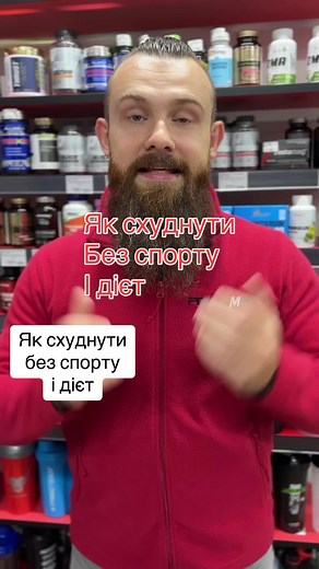 Як схуднути без спорту і дієт Як похудати в животі. #яксхуднути #вітаміни #спортивнехарчування #витамины #vitamin #fatloss