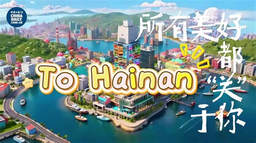 AI动画 | To Hainan 所有美好都“关”于你