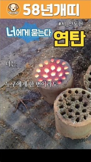 겨울에 연탄만 보면 떠오르는 '너에게 묻는다' 詩 #58년개띠 #너에게 묻는다 #시_안도현 #연탄 #연탄재함부로발로차지마라 #shorts