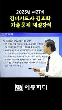 Security Specialist Protection Theory Past Exam Question Explanation No. 03 (27th Exam, 2025)