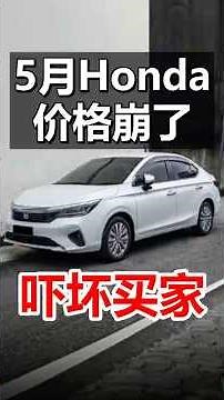 5月大马 Honda 突然降价这么多？真的是太炸裂了！