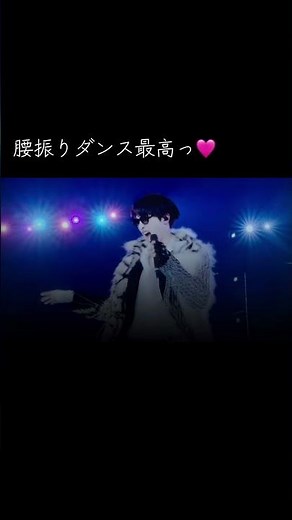 #sixtones #dance #ストーンズ #腰振り#腰振りダンス#weare#ライブ#ジェシー#田中樹 #京本大我#森本慎太郎#北村北斗#高地優吾