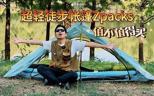 超轻徒步帐篷zpacks,值不值得买？