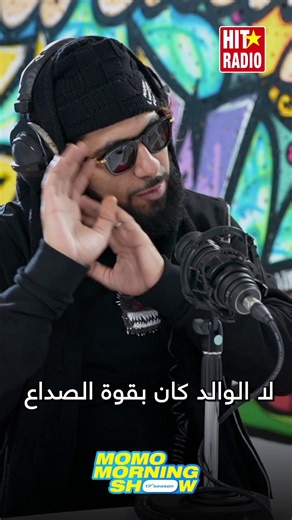 EGT parle de sa vie de papa dans le Momo Morning Show ! Épisode complet disponible sur YouTube.