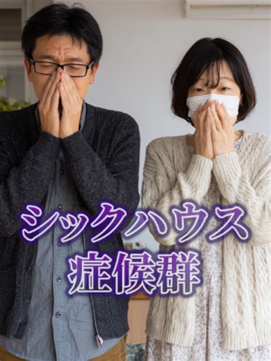 シックハウス症候群はこうして生まれた#風量測定 #建設業 #空調設備