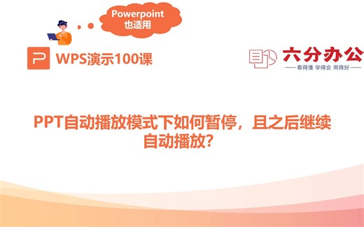 PPT自动播放模式下如何暂停，且之后继续自动播放？