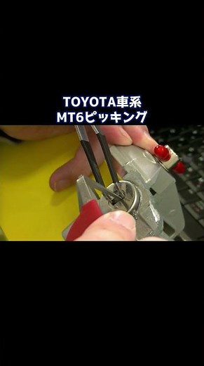 トヨタ車系内溝ウェーブキー、MT6をピッキング！【鍵屋】【鍵開け】 #鍵 #lockpicking #shorts