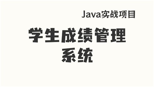 学生成绩管理系统，Springboot项目，Java项目实战入门到精通！