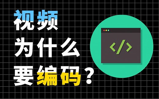 什么是视频编码？视频为什么需要编码？