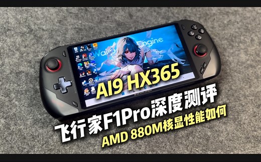 最新AMD 880M核显掌机实际游戏提升如何？飞行家F1 Pro深度测评 | Ryzen AI9 HX365 8-30瓦性能实测
