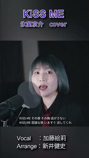 【KISS ME - 氷室京介】懐かしい90年代ロック「KISS ME」を新しく解釈 | 女性が歌う | Vo：加藤絵莉