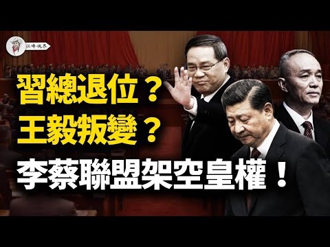 海外瘋傳習近平退位獻詞，李強蔡奇雙引擎自救，中南海上演三國殺；王毅搞兩個中國，公開承認中華民國！日本財界13年來首次罷訪！關門打狗的數位幣動員！【江峰視界20260102第270期】
