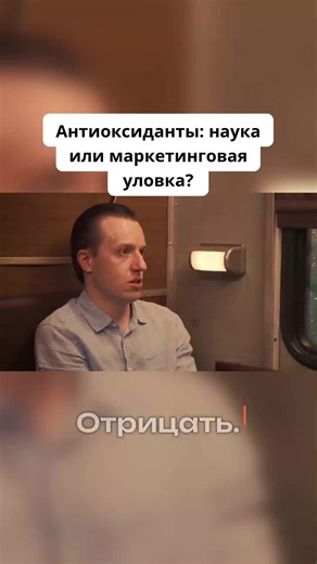 Антиоксиданты наука или маркетинговая уловка #наука #сурдин