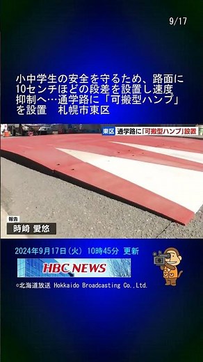 小中学生の安全を守るため、路面に10センチほどの段差を設置し速度抑制へ…通学路に「可搬型ハンプ」を設置 札幌市東区 #Shorts