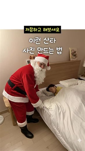 마이리틀타이거 on Instagram: "[산타 사진 만드는 법 공유] ⠀ “어떻게 만드신 거예요??” “저도 만들어주고 싶은데 공유해 주세요” ⠀ ⠀ 육동이들 🐯 지난번에 짠짠언니가 AI 산타를 집에 초대한 릴스를 올리자마자 대체 어떻게 만드는 거냐며 ‼️ 문의가 폭주했는데요 ❤️‍🔥 ⠀ 사실……. 이럴 줄 알고 AI 산타 만드는 방법을 담은 영상도 만들고 있었답니다 ㅎㅎ 😎 ⠀ 자세한 방법과 AI 프롬프트는 영상에 꼼꼼하게 담아뒀으니까 눈 크〰️게 뜨고 확인해 줘요 👀 ⠀ ⠀ 💡 AI 산타 집으로 초대하는 법 💡 ⠀ 1️⃣ 사진을 다양하게 촬영하기 (창문 열린 거실, 주방, 아이 자는 모습 등등) ⠀ 2️⃣ AI 앱 다운로드 & 실행하기 ⠀ 3️⃣ 이미지 만들기 → 사진 선택 → 프롬프트 입력 (금손언니가 사용했던 프롬프트는 영상 마지막에 담아뒀으니까 캡처해서 사용하세요✨) ⠀ 4️⃣ 이미지 확인 & 수정요청 입력 ⠀ ⠀ 생각보다 옴총 간단하죠?! 영상