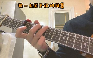 Cover:这一生关于你的风景