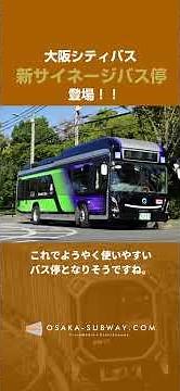 Osaka City Bus introduces new bus stops equipped with digital signage! #OsakaCityBus #BusStop