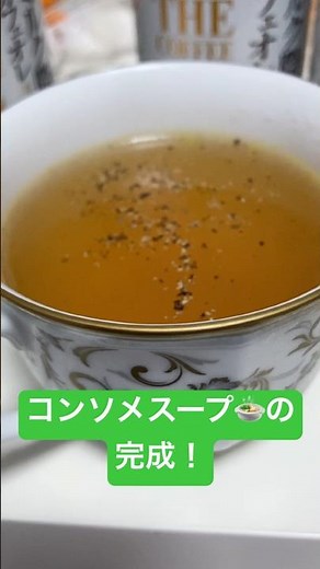 3分でできる簡単なコンソメスープの作り方🍲 #コンソメスープ #コンソメ #塩 #胡椒 #かんたんレシピ #3分クッキング #soup