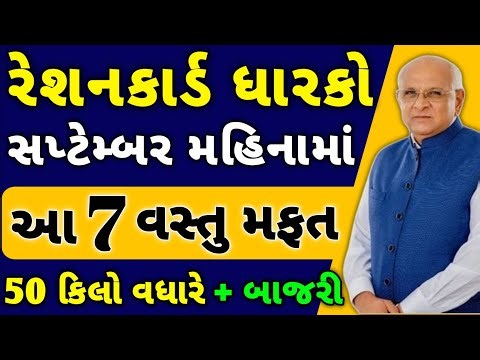 રેશનકાર્ડ ધારકો આ મહિને મળશે આ 7 વસ્તું | સપ્ટેમ્બર 2025 માસ / ડબલ અનાજ| gujarat rationcard #gujarat