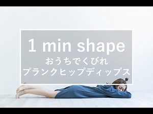 おうちで「ながらトレーニング」！くびれを作る プランクヒップディップス｜1min Shape＃15
