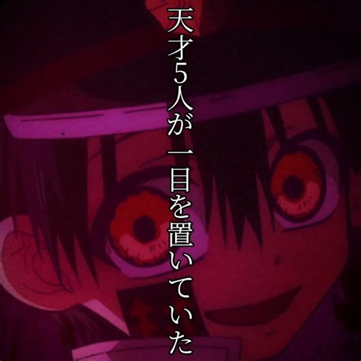 花子くんあんまり詳しくないから誰が強いとかわかりません🫪 #てんぷれお借りしました #地縛少年花子くん