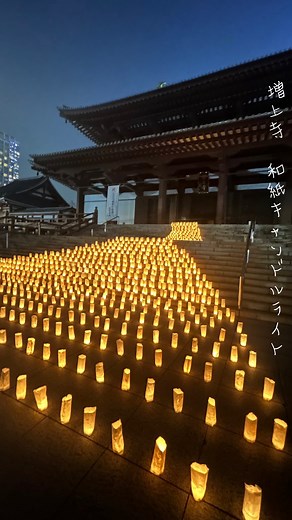 砂羽 on Instagram: "増上寺 七夕まつり 和紙キャンドルナイト2025 東京駅タワーのお膝元 増上寺の七夕まつりに 行ってきました 色とりどりの短冊と多数の 和紙キャンドルで演出され 三解脱門から大殿の間で 何百もの和紙でできたキャンドルが 本堂へと続く階段に沿って 天の川の形に並んでいます 徳川将軍家との 深いゆかりを持つ増上寺 明徳四年（1393年） 浄土宗第八祖酉誉聖聰により 建立 慶長三年（1598年）には 現在の芝の地に移転 江戸時代には 徳川家の菩提寺として隆盛の 極みに達したよう その和紙キャンドルライトを Σ【◎】ω￣๑)ﾊﾟｼｬｯ 600年の歴史を持ち 徳川家康公ゆかりの 秘仏「黒本尊」を祭る 「勝運」のお寺として 今もなお、親しまれている @cafensweets_styles 最後までご覧頂き ありがとうございます いいね・コメント フォロー・保存喜びます 📍会場💡増上寺 📍住所💡東京都港区芝公園4-7-35 📍☎03-3432-1431 📍和紙キャンドルナイト💡7月6～7日 日没から 📍アクセス🚃 御成門A1📍徒歩5分 Inst