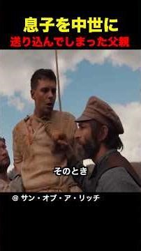 息子を中世に送り込んでしまった父親