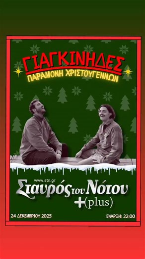 Stavros Tou Notou on Instagram: "Οι @giagkinides live στο Σταυρός του Νότου –Plus Παραμονή Χριστουγέννων | Τετάρτη 24 Δεκεμβρίου Οι Γιαγκίνηδες ανεβαίνουν στη σκηνή του Σταυρού του Νότου την Παραμονή Χριστουγέννων, για μια βραδιά γεμάτη αυθεντική ελληνική μουσική. Με ρίζες στο λαϊκό και το ρεμπέτικο, οι Γιαγκίνηδες ζωντανεύουν κλασικά τραγούδια που αγαπήθηκαν από γενιές, ενώ προσθέτουν και το δικό τους σύγχρονο στίγμα. Το πρόγραμμα περιλαμβάνει διασκευές από τα πιο αγαπημένα λαϊκά και ρεμπέτικα 