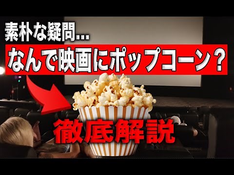 なぜ映画にはポップコーンなのか？その歴史とポップコーンに隠された秘密を徹底解説してみた。