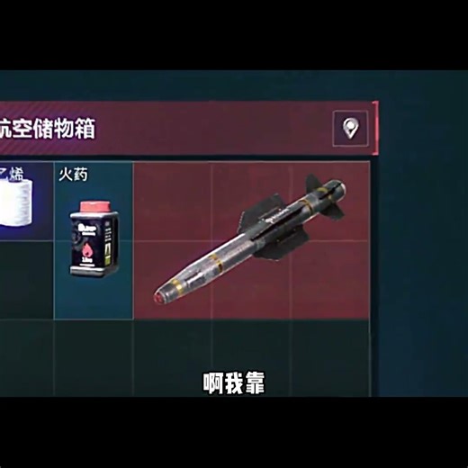 想破头都没想到，航空箱怎么会出炮弹呢？？？ #三角洲行动