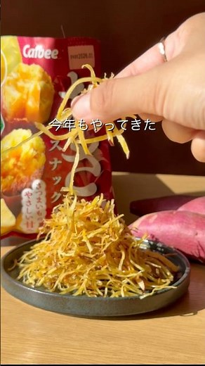 【極細おさつ】#さつまいもレシピ #子供向け #子供ご飯