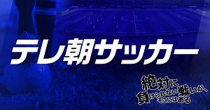 テレ朝サッカー｜テレビ朝日