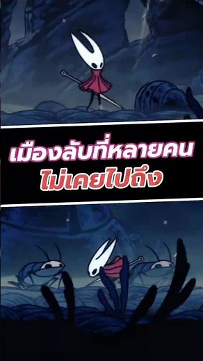 เมืองลับที่หลายคนไม่เคยไปถึง #silksong #hollowknight #shorts