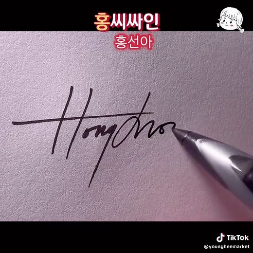 홍씨 싸인 디자인과 만들기 방법