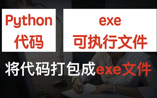 python代码打包exe文件和里面坑