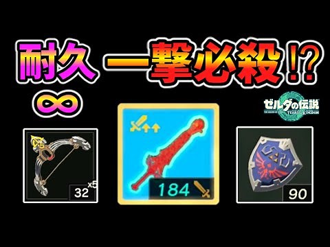 耐久無限＆一撃必殺の武器と無限ゾナウギアが作れるらしい【ティアキン TotK】裏技 バグ 検証 ゆっくり実況 glitch