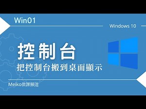 Win01：把控制台搬到桌面上，顯示桌面圖示設定【Windows系統操作系列】