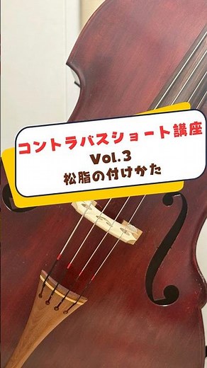 #03 松脂、付けすぎていませんか？【#コントラバス #レクチャー動画 #松脂】