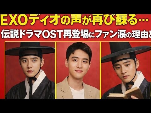 EXOディオの声が再び蘇る…伝説ドラマOST再登場にファン涙の理由とは