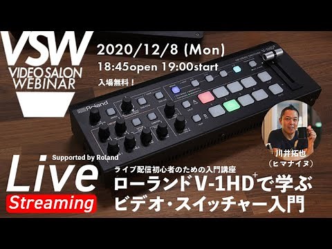 VSW031「ローランドV-1HD＋で学ぶ！ ビデオ・スイッチャー入門」（講師：川井拓也）