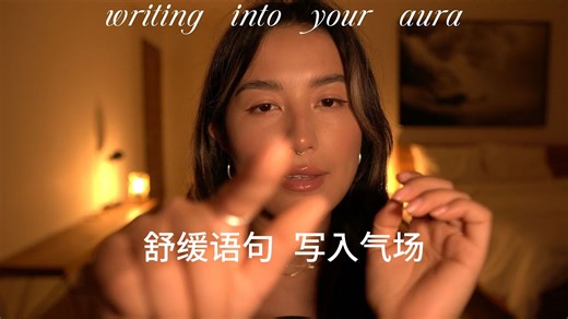 【艾迪娅ASMR 官方频道】ASMR 灵能助眠 舒缓语句 写入气场 倒计入睡