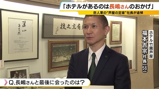長嶋茂雄さん追悼特集 - 感謝のホテルの秘話