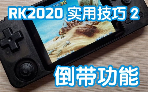 RK2020掌机使用技巧2："倒带(回溯)"功能