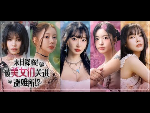 《末日降临！被美女们关进避难所!?》PV _ CNS ver.