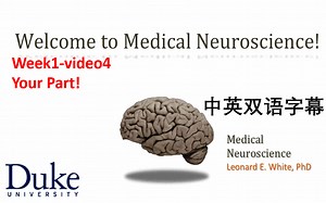 【中英双语字幕】Medical neuroscience 医学神经科学 week1-video4 Your Part!